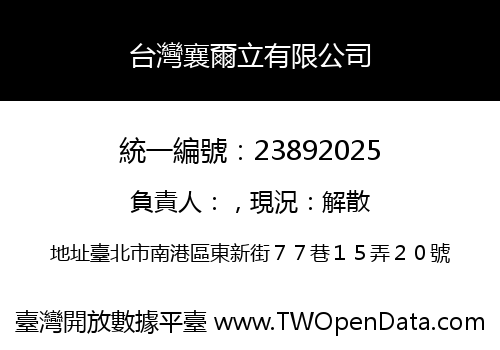 台灣襄爾立有限公司