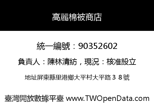 高麗棉被商店