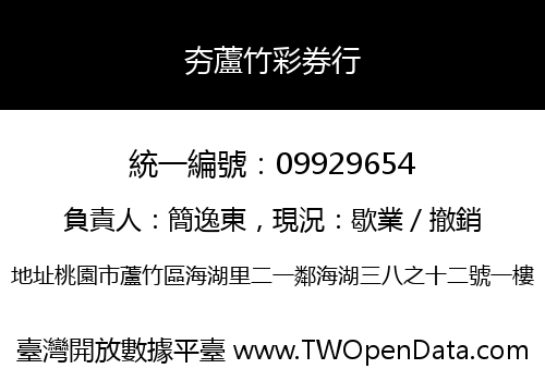 夯蘆竹彩券行