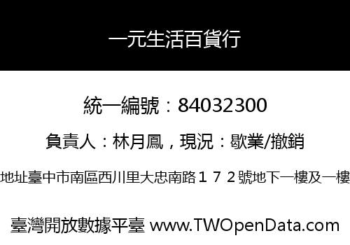 一元生活百貨行