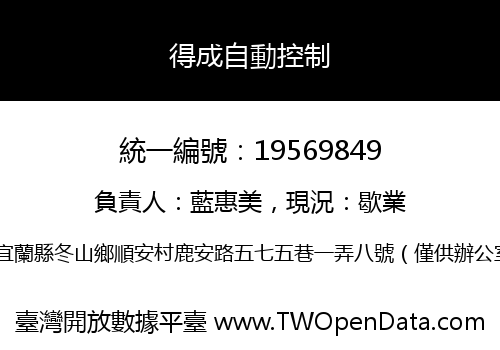 得成自動控制