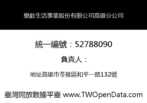 樂齡生活事業股份有限公司高雄分公司