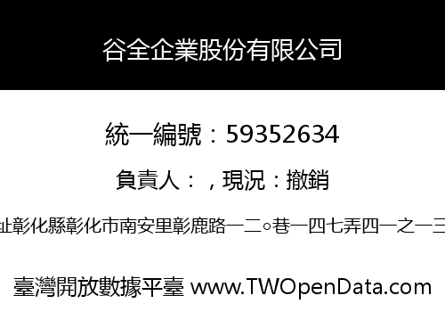 谷全企業股份有限公司