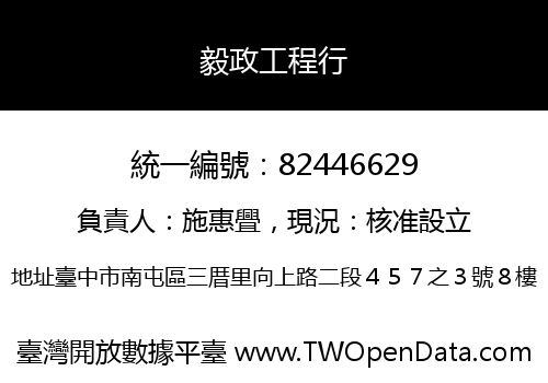 毅政工程行
