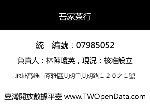 吾家茶行