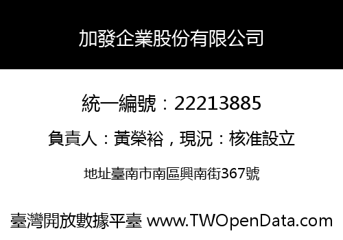 加發企業股份有限公司