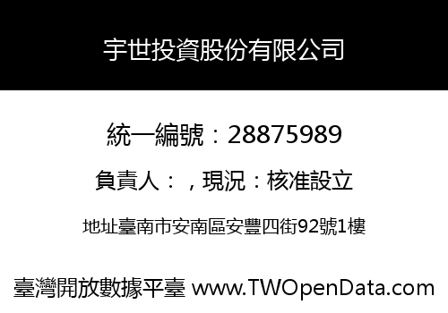 宇世投資股份有限公司