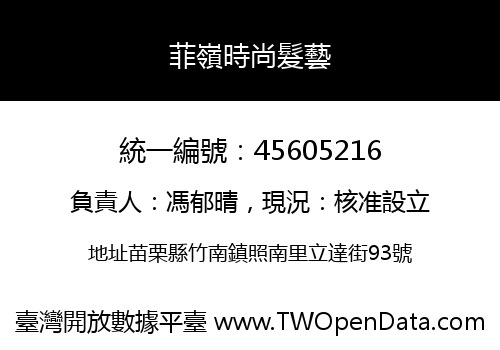 菲嶺時尚髮藝