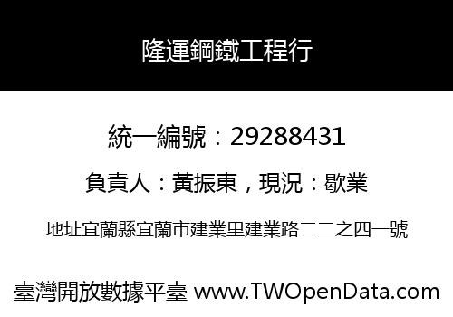 隆運鋼鐵工程行