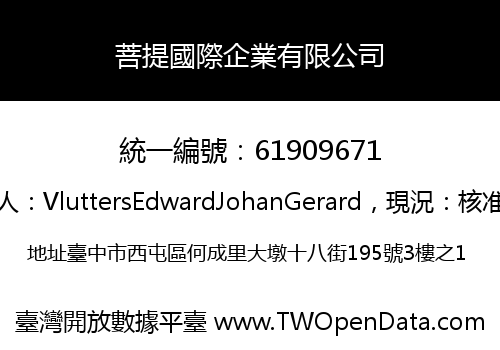 菩提國際企業有限公司