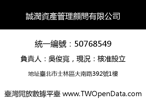 誠潤資產管理顧問有限公司