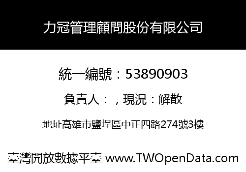 力冠管理顧問股份有限公司