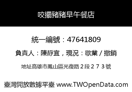 咬擺豬豬早午餐店