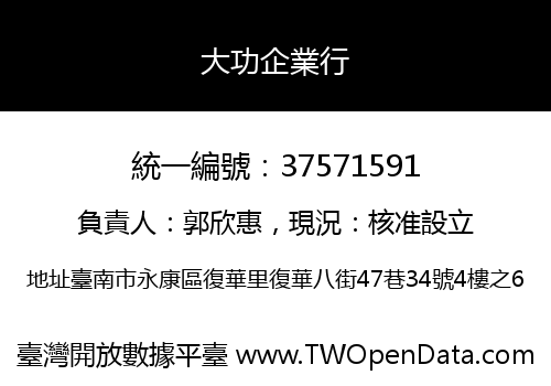 大功企業行