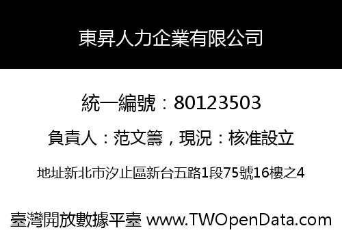 東昇人力企業有限公司