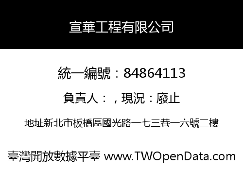 宣華工程有限公司