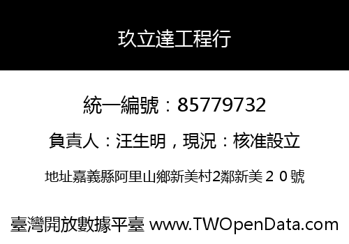 玖立達工程行