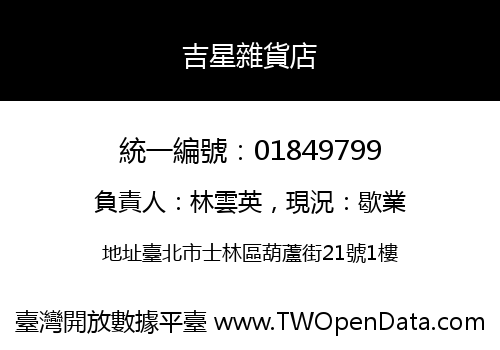 吉星雜貨店
