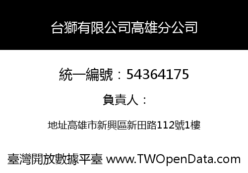台獅有限公司高雄分公司