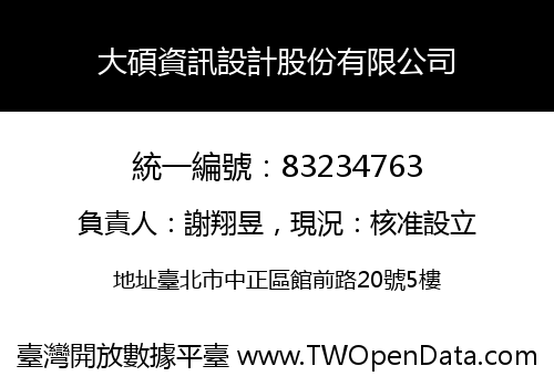 大碩資訊設計股份有限公司