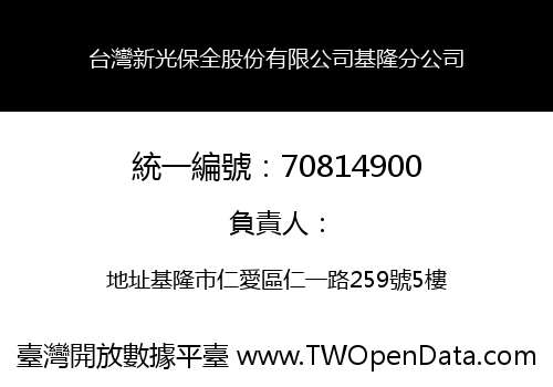 台灣新光保全股份有限公司基隆分公司