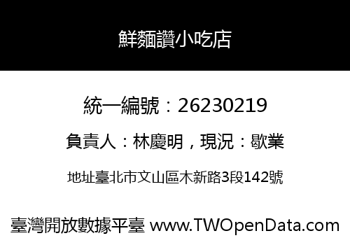 鮮麵讚小吃店