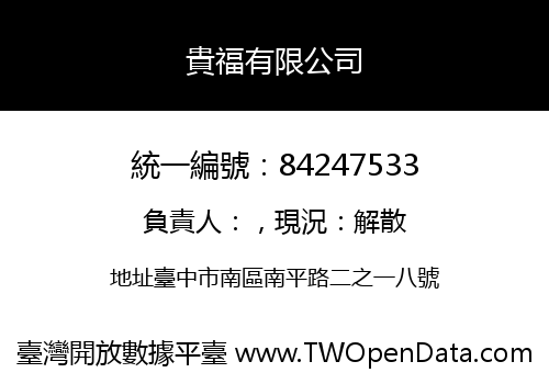 貴福有限公司