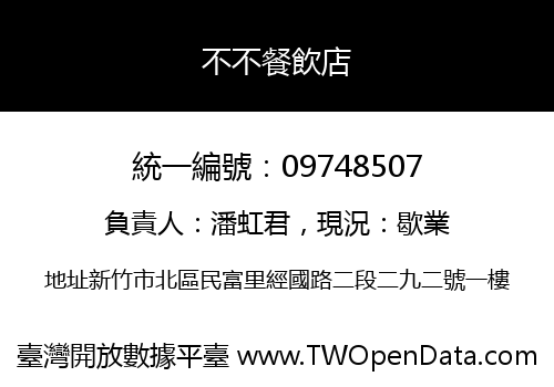 不不餐飲店