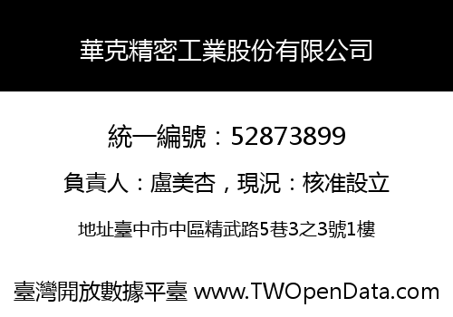 華克精密工業股份有限公司