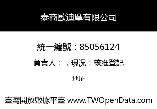 泰商歐迪摩有限公司