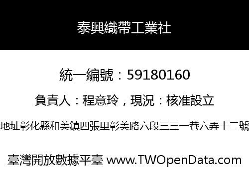 泰興織帶工業社