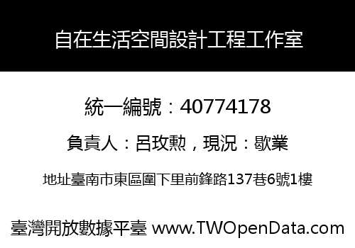 自在生活空間設計工程工作室