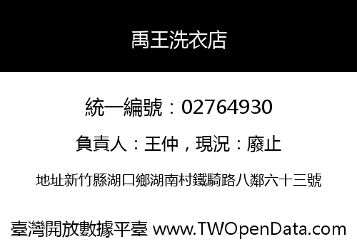 禹王洗衣店