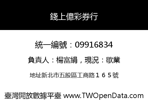 錢上億彩券行