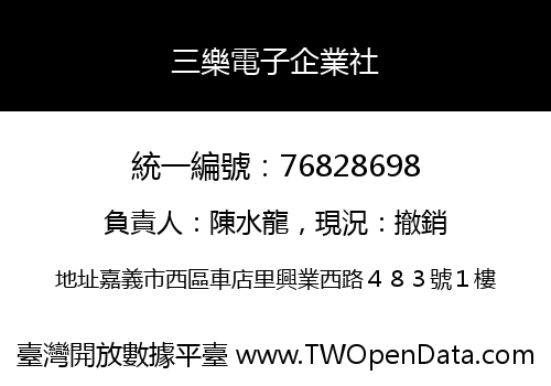 三樂電子企業社