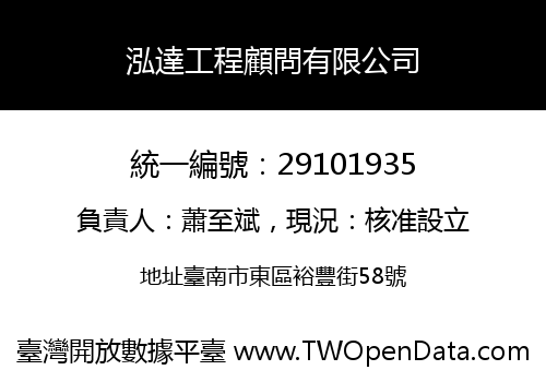 泓達工程顧問有限公司
