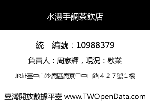 水澧手調茶飲店