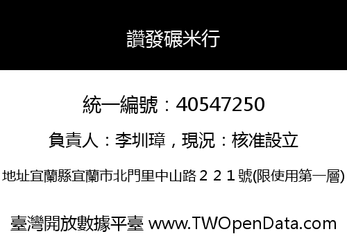 讚發碾米行