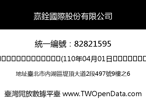 嘉銓國際股份有限公司