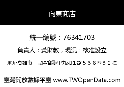 向東商店