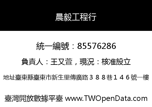 晨毅工程行