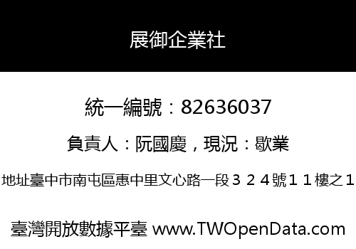 展御企業社