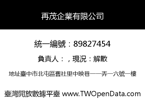 再茂企業有限公司