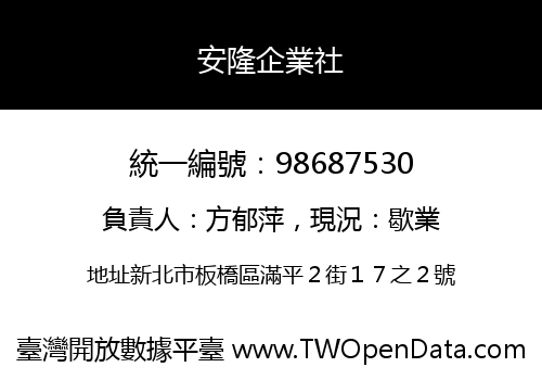 安隆企業社
