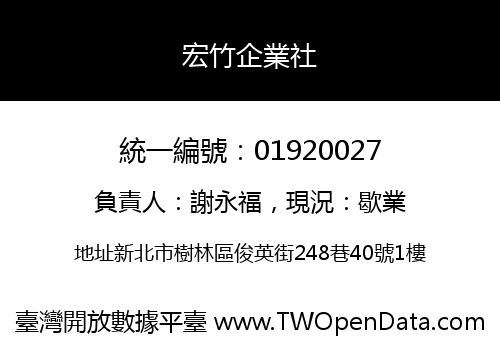 宏竹企業社