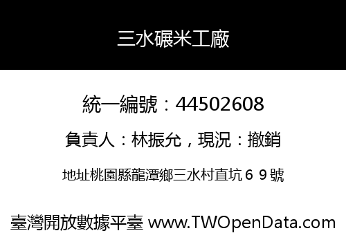 三水碾米工廠