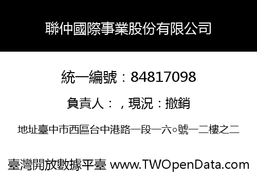 聯仲國際事業股份有限公司