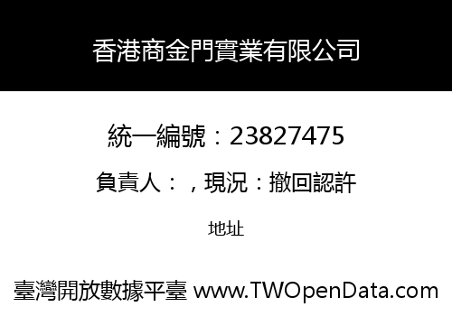 香港商金門實業有限公司