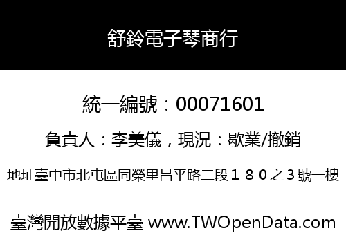 舒鈴電子琴商行