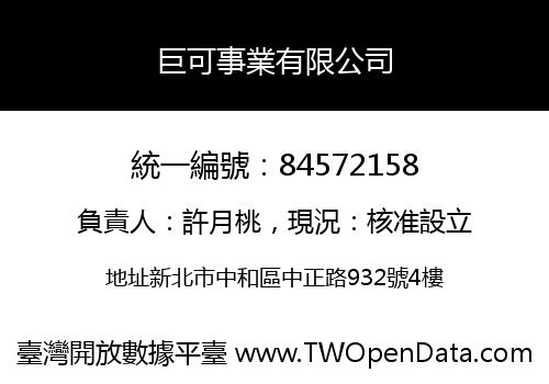 巨可事業有限公司